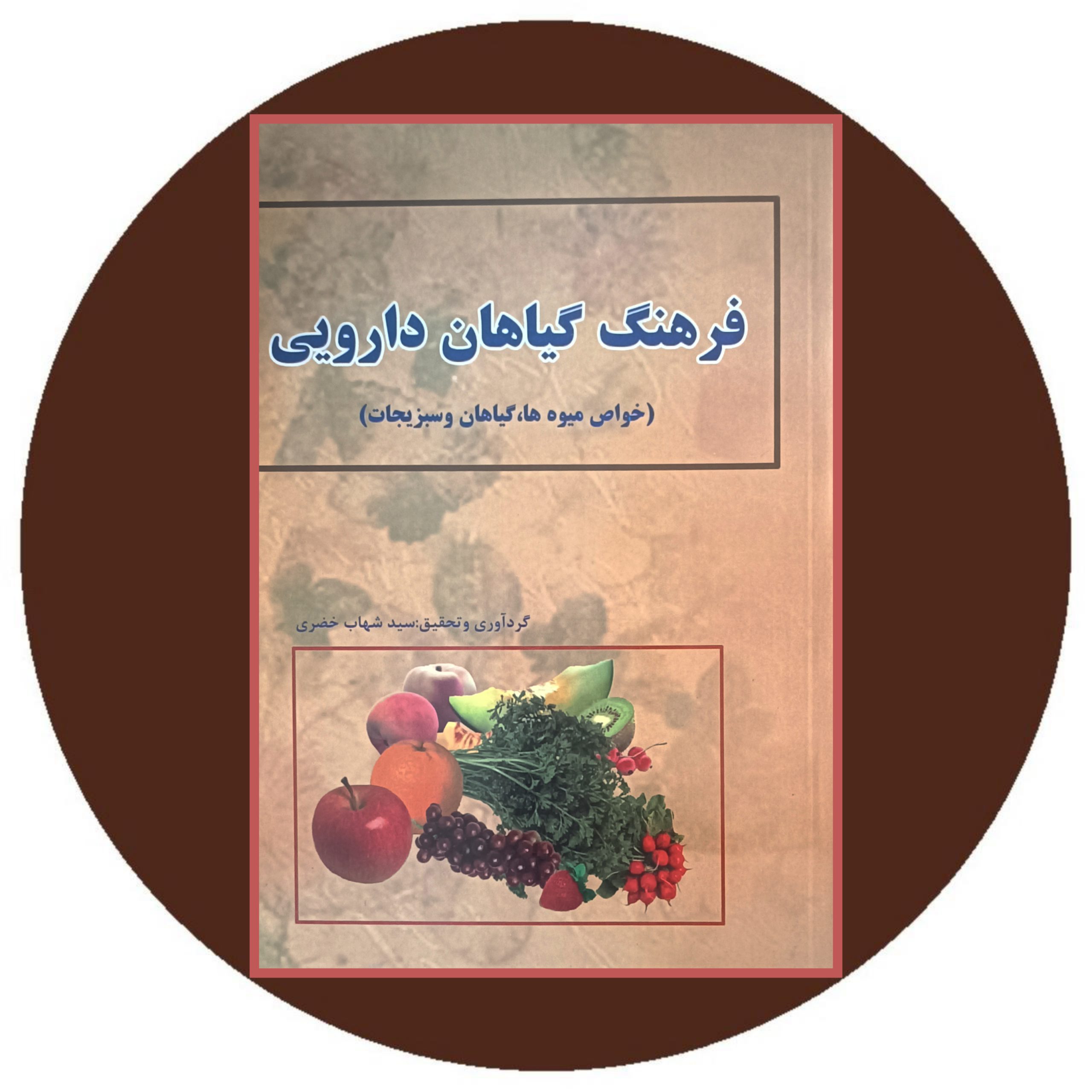 کتاب فرهنگ گیاهان دارویی - خرید با تخفیف چهل درصد از کتاب دایره قهوه ای