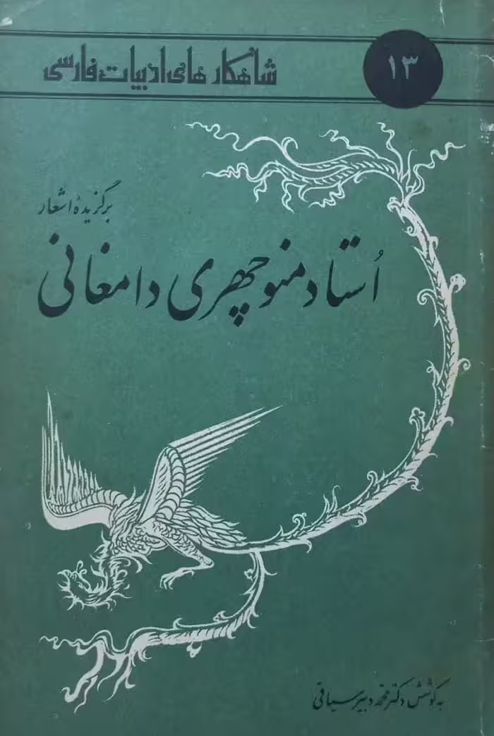 شاهکارهای ادبیات فارسی 13؛ استاد منوچهری دامغانی