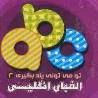 تو می تونی یاد بگیری 2 الفبای انگلیسی