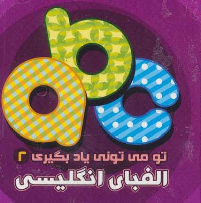 تو می تونی یاد بگیری 2 الفبای انگلیسی