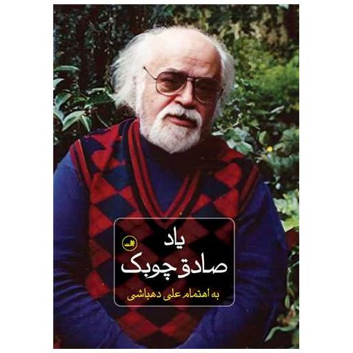 کتاب یاد صادق چوبک اثر علی دهباشی