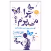کتاب چرا می پرم اثر نائوکی هیپاشیدا نشر چشمه
