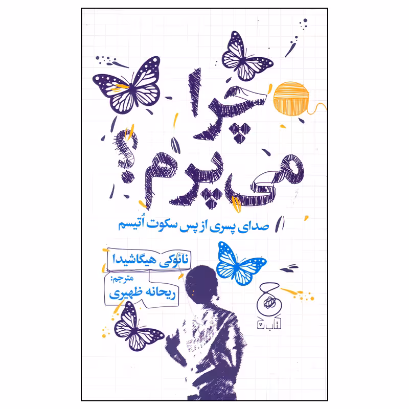 کتاب چرا می پرم اثر نائوکی هیپاشیدا نشر چشمه