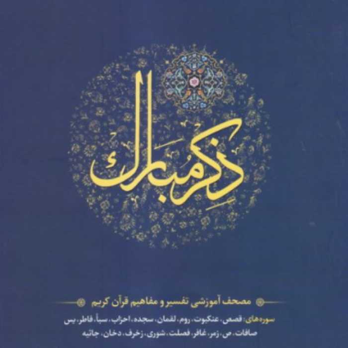 کتاب ذکر مبارک  جلد 5 سوره های قصص تا جاثیه  (نشر آیه نور)