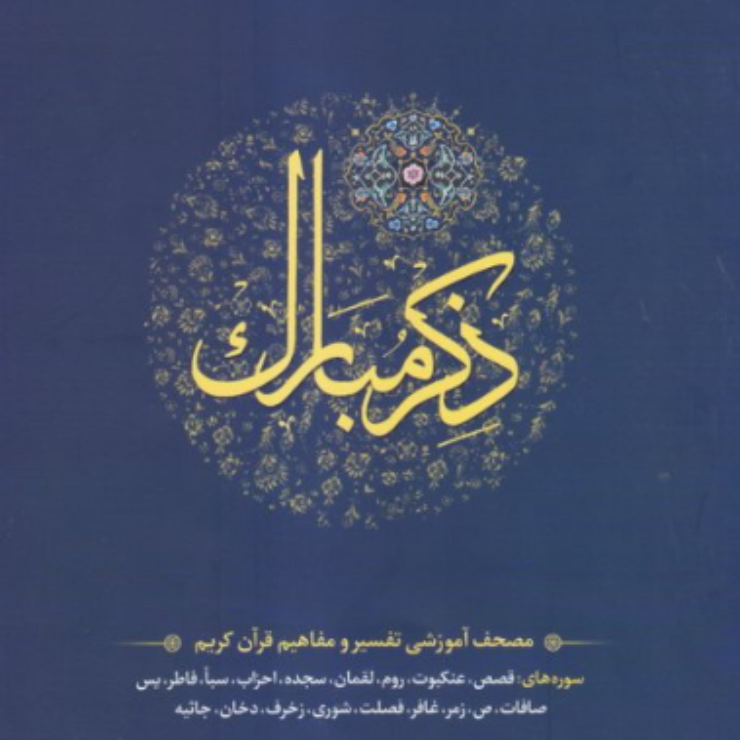 کتاب ذکر مبارک  جلد 5 سوره های قصص تا جاثیه  (نشر آیه نور)