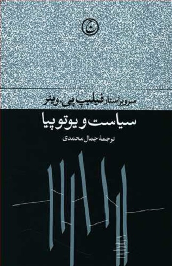 سیاست و یوتوپیا