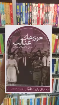 حوزه های عدالت مایکل والز ثالث - بانک کتاب ماندگار-قیمت-خرید-کتاب-کمک-درسی-کنکور-دانشگاهی