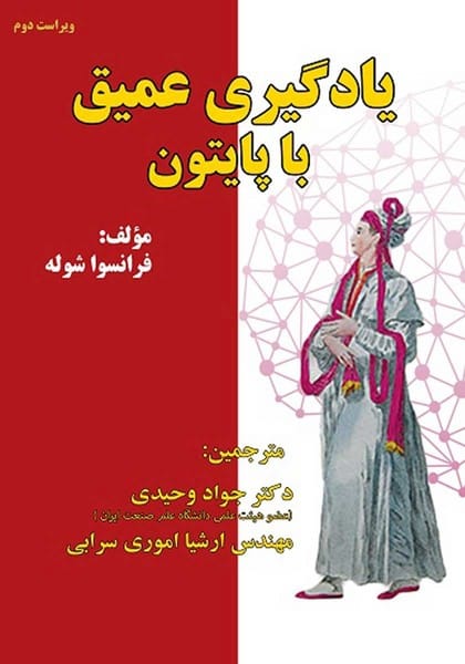 یادگیری عمیق با پایتون - کتابفروشی کوچه کتاب
