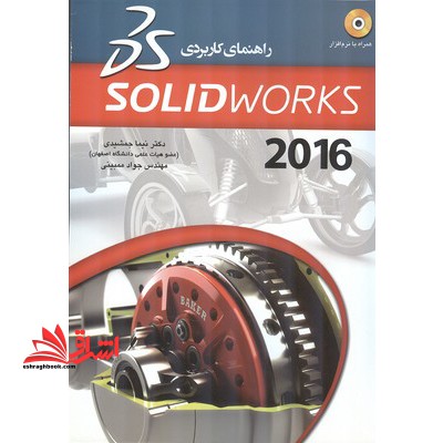 راهنمای کاربردی SOLID WORKS 2010 - فروشگاه کتاب اشراق