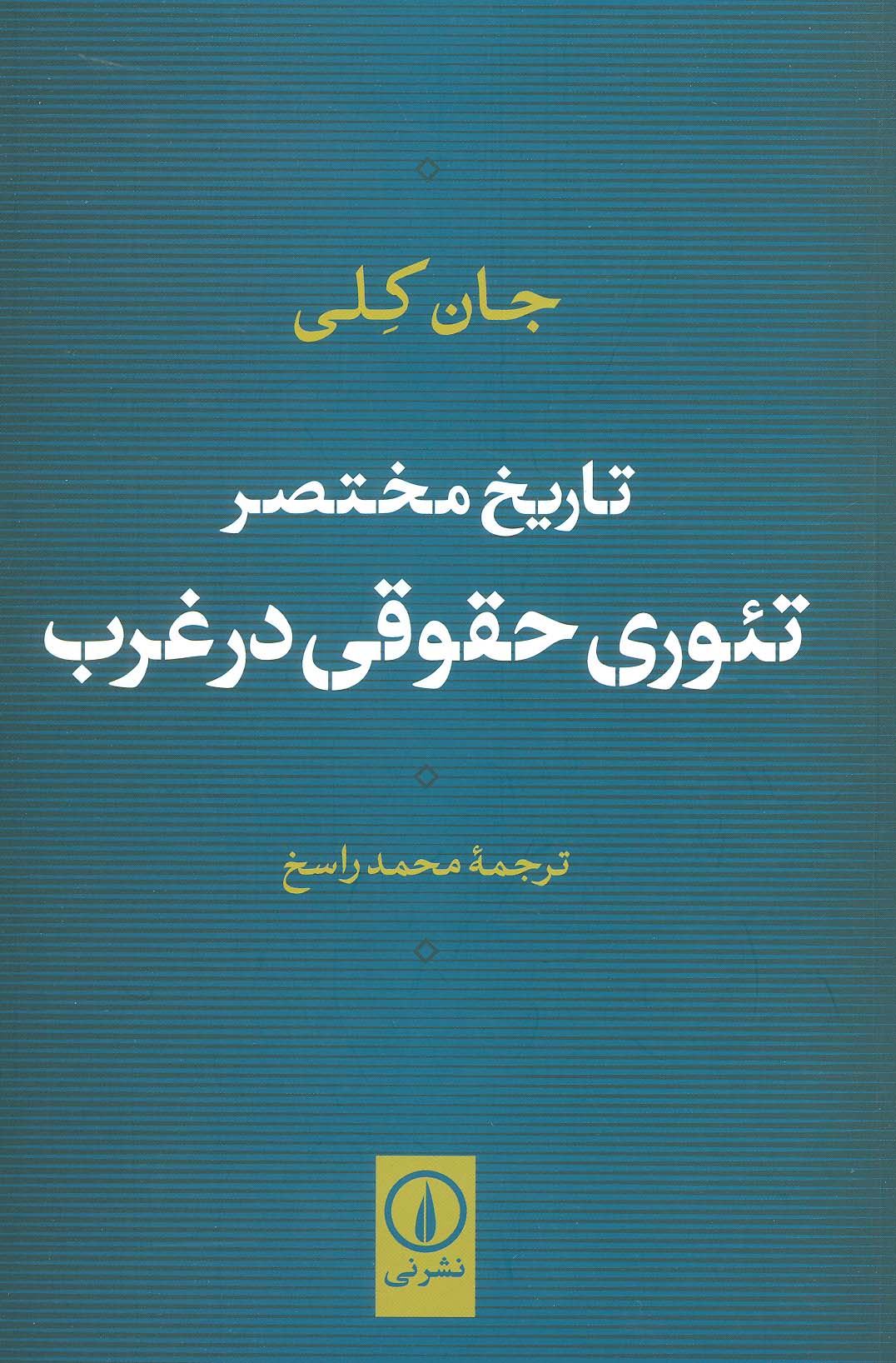 تاریخ مختصر تئوری حقوقی در غرب - ناشربوک | خرید آنلاین کتاب
