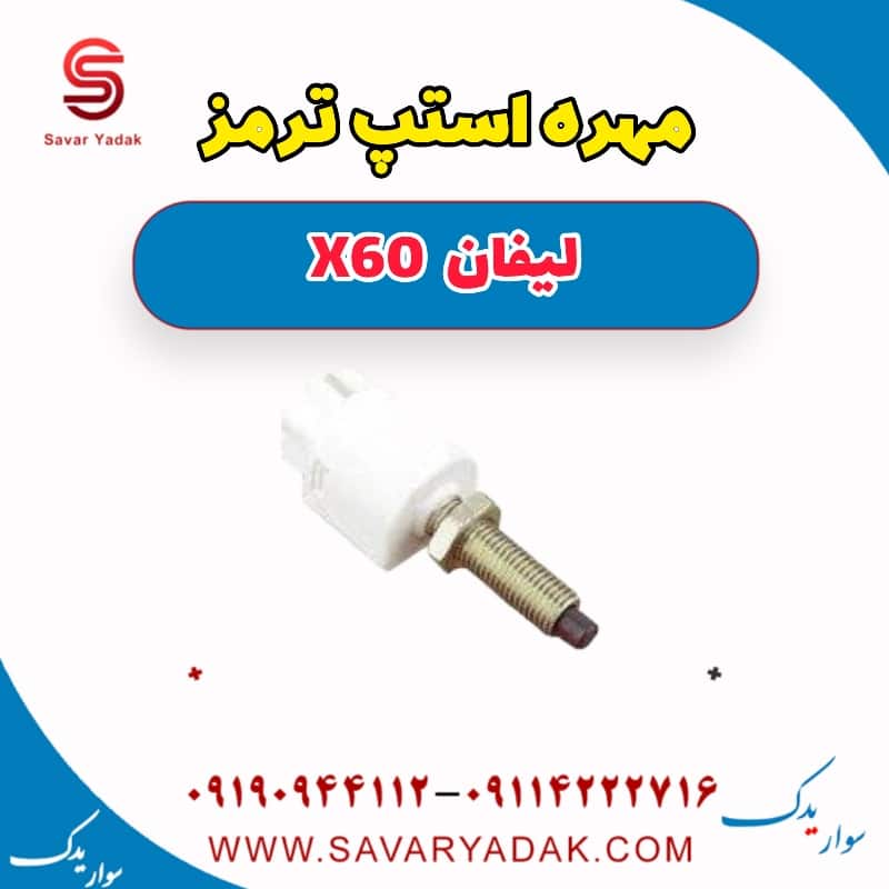 مهره استپ ترمز لیفان x60