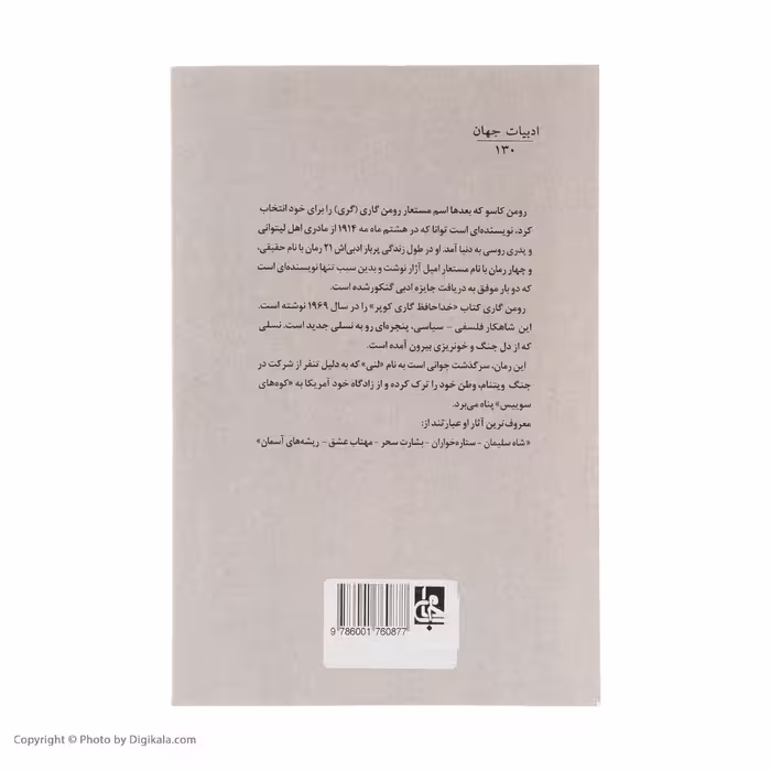کتاب خداحافظ گاری کوپر اثر رومن گاری انتشارات جامی