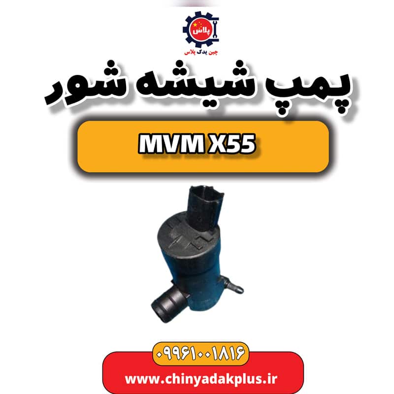 پمپ شیشه شور ام وی ام X55