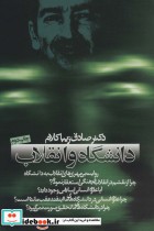 قیمت و خرید کتاب دانشگاه و انقلاب قطع رقعی | ایده بوک