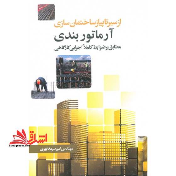 آرماتوربندی مطابق بر ضوابط کاملا اجرایی کارگاهی - فروشگاه کتاب اشراق