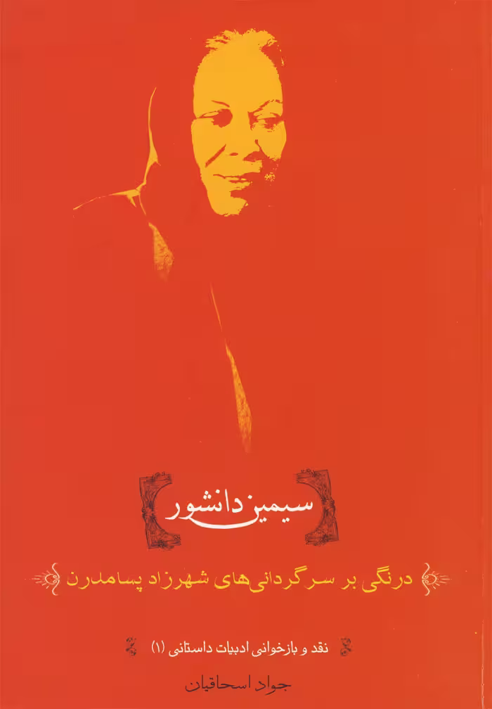 کتاب سیمین دانشور درنگی بر سرگردانی ها
