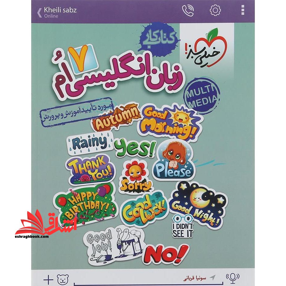 کتاب کار زبان انگلیسی 7 هفتم - فروشگاه کتاب اشراق