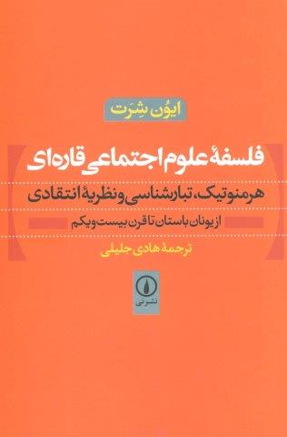 فلسفه علوم اجتماعی قاره ای (هرمنوتیک،تبارشناسی و نظریه انتقادی)،(از یونان باستان تا قرن بیست و یکم)