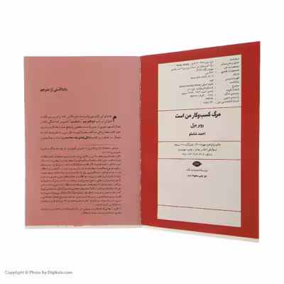 کتاب مرگ کسب و کار من است اثر روبر مرل نشر نگاه