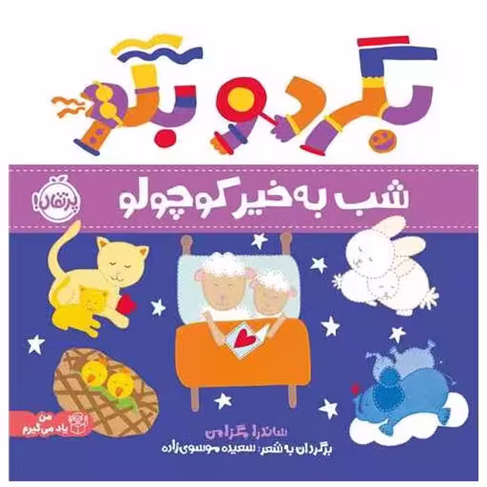 کتاب بگرد و بگو (شب بخیر کوچولو)(خشتی)(پرتقال) اثر ساندرا مگزامن