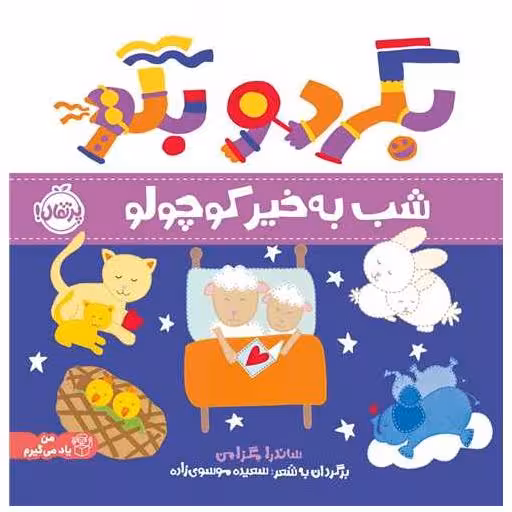 کتاب بگرد و بگو (شب بخیر کوچولو)(خشتی)(پرتقال) اثر ساندرا مگزامن