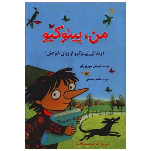 کتاب من پینوکیو (زندگی پینوکیو از زبان خودش) اثر مایکل مورپرگو