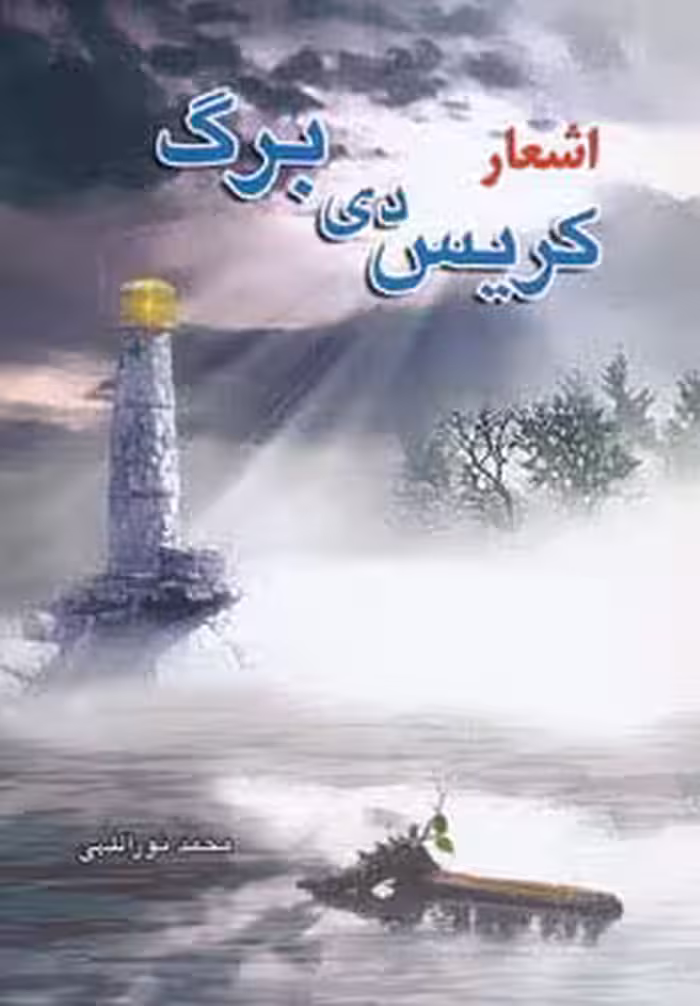 اشعار کریس دی برگ - ناشربوک | خرید آنلاین کتاب