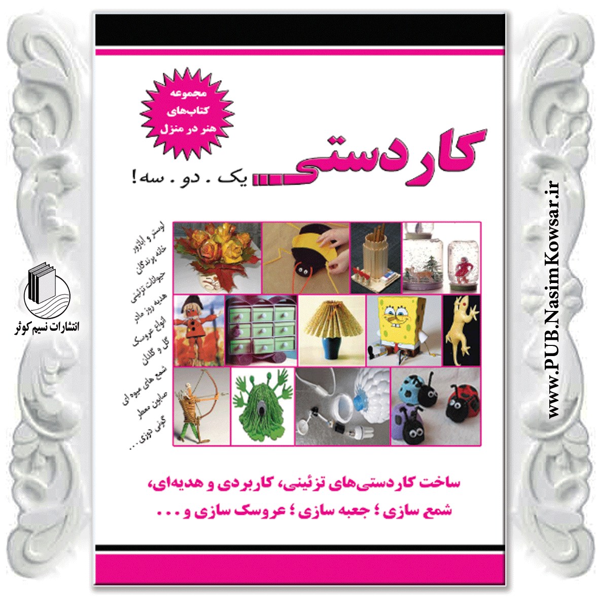 کاردستی هنر در منزل یک دو سه نوشته نسیبه السادات میر باقر نشر نسیم کوثر