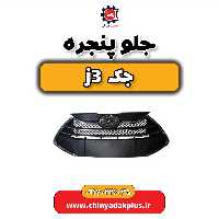 جلو پنجره جک j3