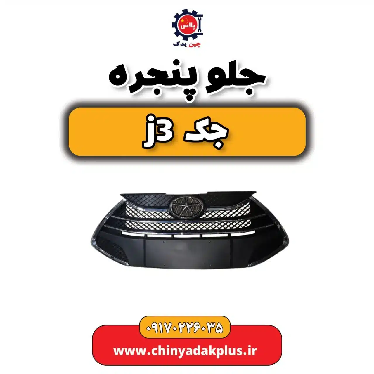 جلو پنجره جک j3