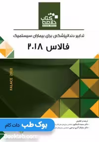 خلاصه کتاب Book Brief تدابیر دندانپزشکی برای بیماران سیستمیک فالاس 2018