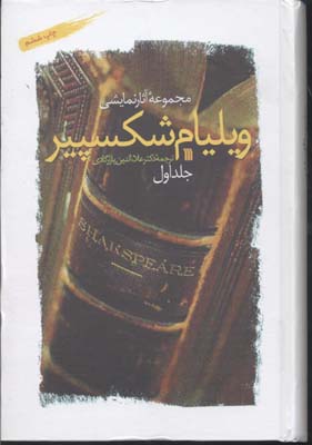 مجموعه آثار شکسپیر (2 جلدی)