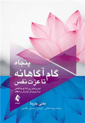 پنجاه گام آگاهانه تا عزت نفس تمرینهای روزانه توجهآگاهی برای پرورش پذیرش و شفقت - کتابفروشی کوچه کتاب