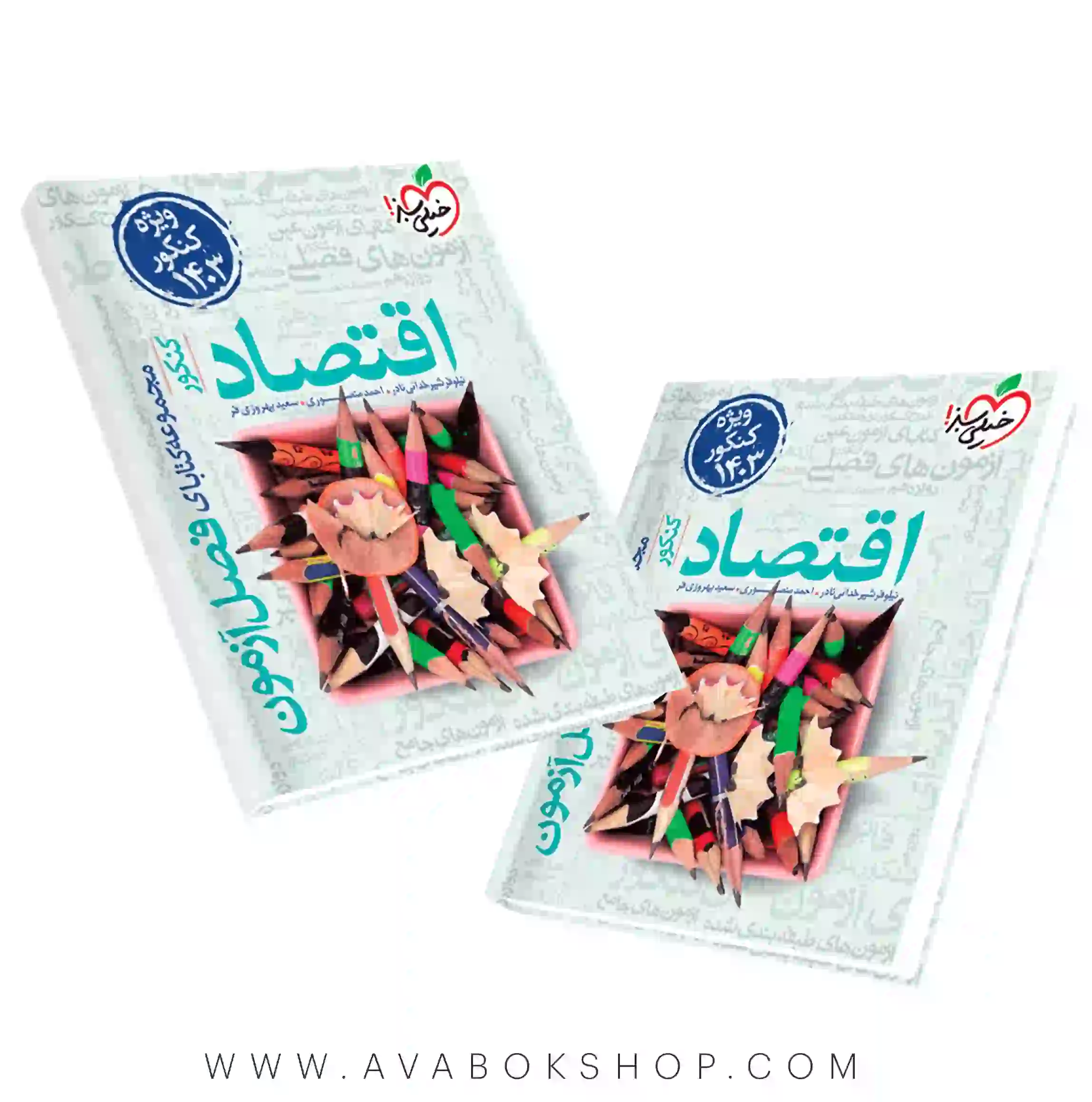 اقتصاد جامع فصل آزمون خیلی سبز