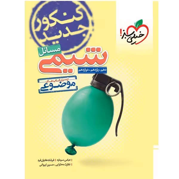 کتاب مسائل شیمی دهم و یازدهم و دوازدهم از سری کتاب های موضوعی اثر جمعی از نویسندگان انتشارات خیلی سبز