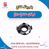 بلبرینگ کلاچ لیفان 620 موتور 1800