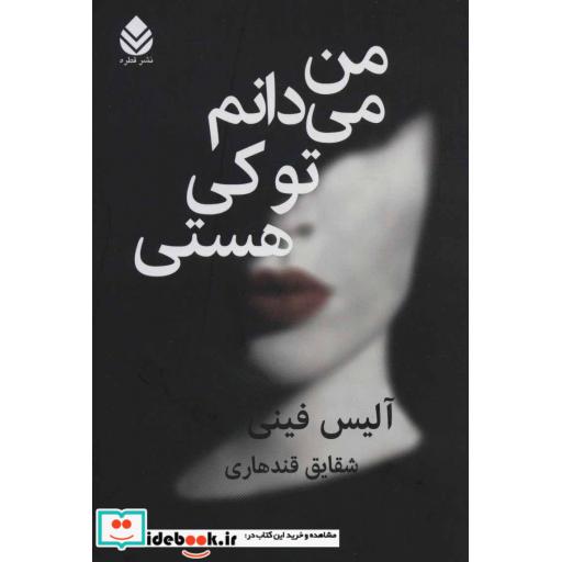 کتاب من می دانم تو کی هستی اثر آلیس فینی