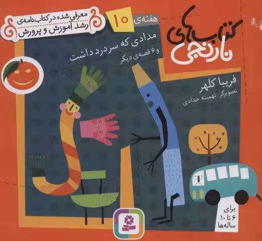 کتاب های نارنجی،هفته ی10 (مدادی که سردرد داشت و 6 قصه ی دیگر)،(گلاسه)