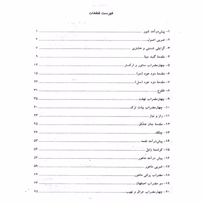 کتاب گل آوا قطعاتی برای سنتور اثر پرویز مشکاتیان انتشارات چکاد هنر