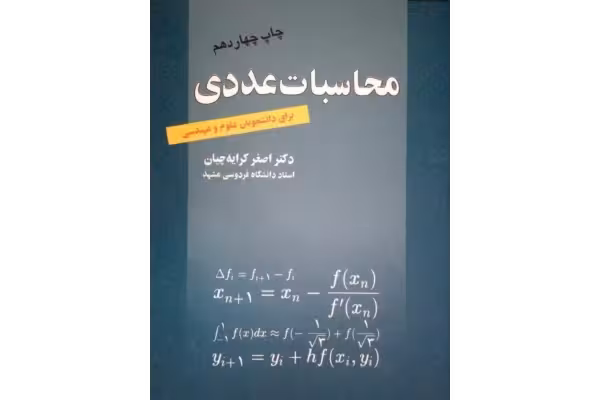 pdf محاسبات عددی دکتر کرایه چیان - کتابخانه مجازی واتیکان