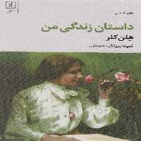 داستان زندگی من - ناشربوک | خرید آنلاین کتاب