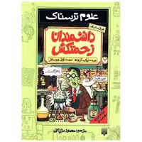 کتاب علوم ترسناک (دانشمندان زحمتکش) اثر نیک آرنولد