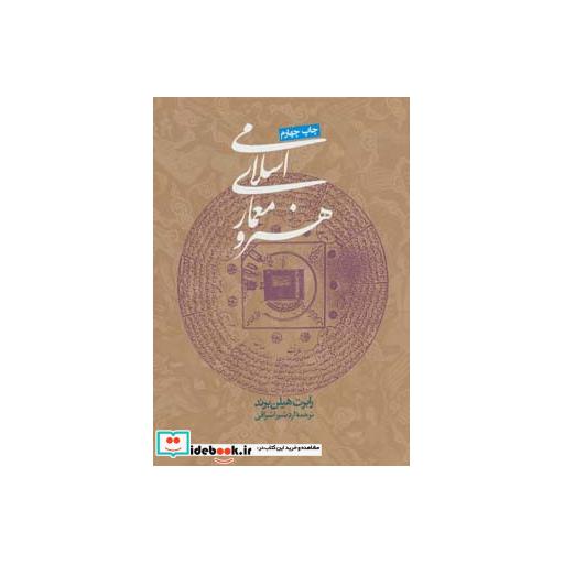 کتاب هنر و معماری اسلامی اثر رابرت هیلن براند