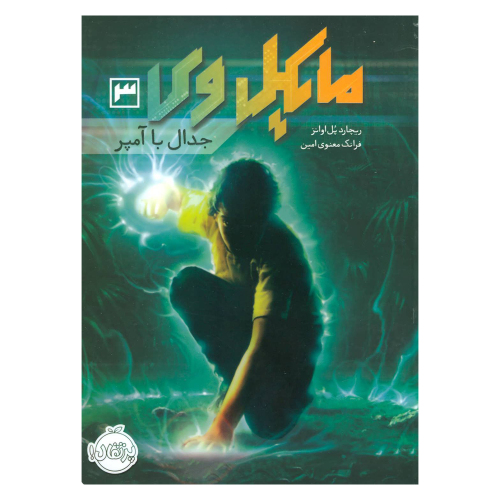 مایکل وی 3 جدال با آمپر نشر پرتقال (20636)