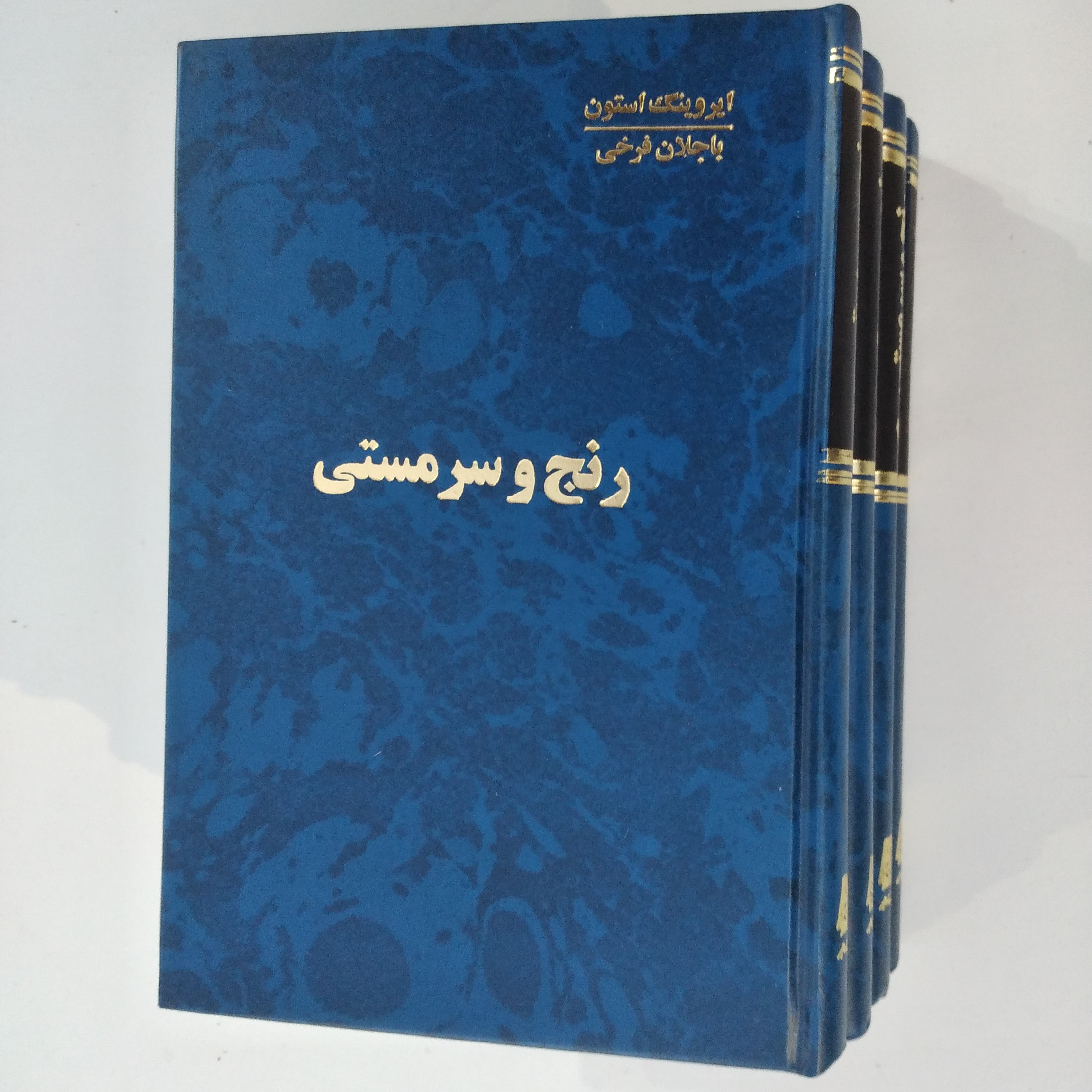 کتاب رنج و سرمستی 4 جلد