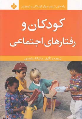 کودکان و رفتارهای اجتماعی (راه های تربیت بهتر کودکان و نوجوانان)