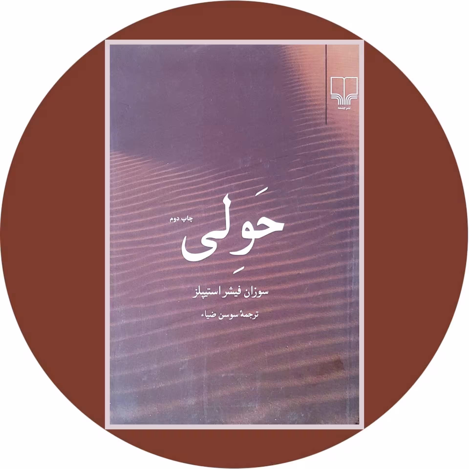 کتاب حولی - خرید با تخفیف چهل درصد ازکتاب دایره قهوه ای -
