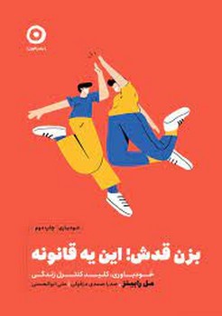 بزن قدش این یه قانونه | مرکز فرهنگی آبی