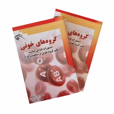 کتاب گروه های خونی اثر پیتر ج آدامو انتشارات گویش نو
