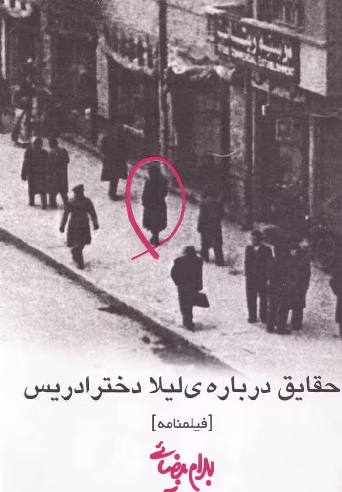 حقایق درباره ی لیلا دختر ادریس - کتاب‌فروشی کوچه کتاب